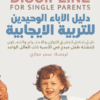 Explore the best Arabic Book in our collection دليل الأباء الوحيدين للتربية الإيجابية – ترجمة سمر حجازي (9789778063028)