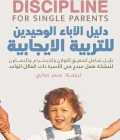 Explore the best Arabic Book in our collection دليل الأباء الوحيدين للتربية الإيجابية – ترجمة سمر حجازي (9789778063028)