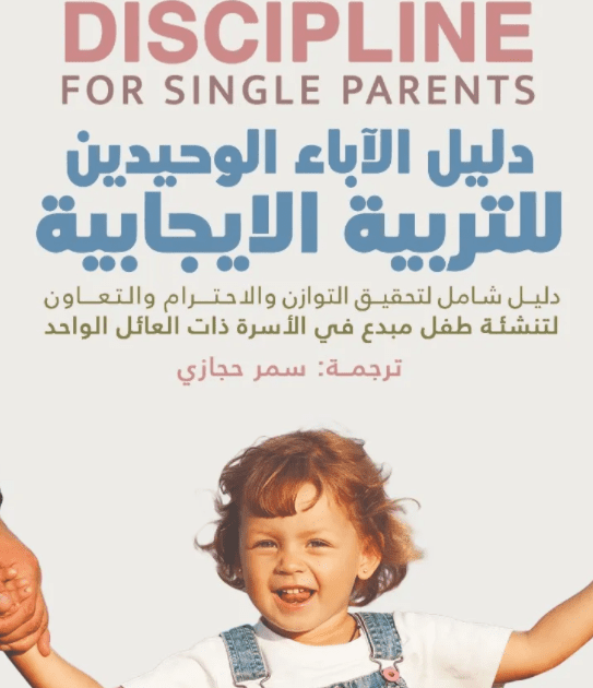 Explore the best Arabic Book in our collection دليل الأباء الوحيدين للتربية الإيجابية – ترجمة سمر حجازي (9789778063028)