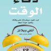 Explore the best Arabic Book in our collection ذكاء الوقت (9786144584071)