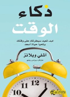 Explore the best Arabic Book in our collection ذكاء الوقت (9786144584071)