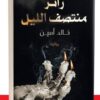 Explore the best Arabic Book in our collection زائر منتصف الليل (9789778062755)