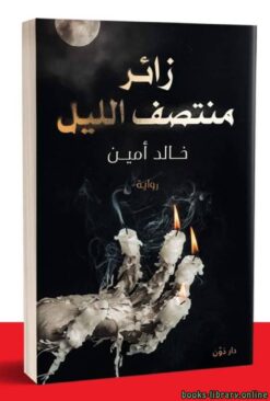 Explore the best Arabic Book in our collection زائر منتصف الليل (9789778062755)