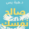 Explore the best Arabic Book in our collection صالح نفسك (9789778062465)