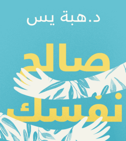 Explore the best Arabic Book in our collection صالح نفسك (9789778062465)