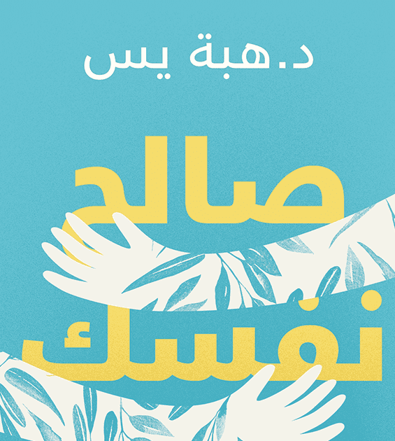 Explore the best Arabic Book in our collection صالح نفسك (9789778062465)