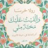 Explore the best Arabic Book in our collection وألقيت-عليك-محبة-مني (9789778062946)