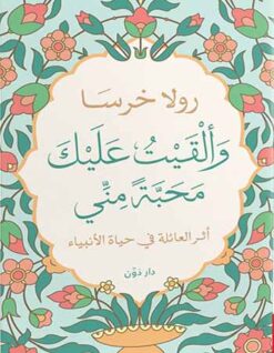 Explore the best Arabic Book in our collection وألقيت-عليك-محبة-مني (9789778062946)