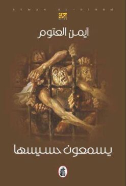 Explore the best Arabic Book in our collection يسمعون حسيسها (9786144197646)