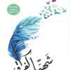 Explore the best Arabic Book in our collection شهياً كالفراق (9786144386255)