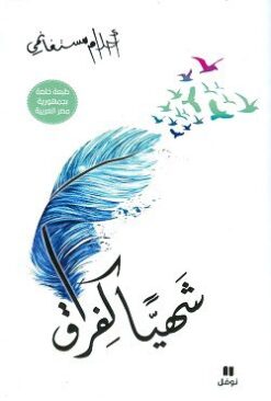 Explore the best Arabic Book in our collection شهياً كالفراق (9786144386255)
