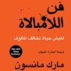 Explore the best Arabic Book in our collection فن اللامبالاة (9789778280180)