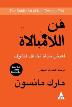 Explore the best Arabic Book in our collection فن اللامبالاة (9789778280180)
