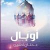 Explore the best Arabic Book in our collection أوبال (9789776541528)