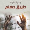 Explore the best Arabic Book in our collection طريق جهنم (9789776541832)