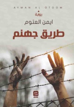 Explore the best Arabic Book in our collection طريق جهنم (9789776541832)