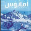 Explore the best Arabic Book in our collection امانوس (9789776542495)