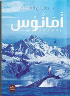 Explore the best Arabic Book in our collection امانوس (9789776542495)