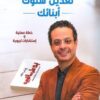 Explore the best Arabic Book in our collection تعديل سلوك ابنائك (9789776578227)