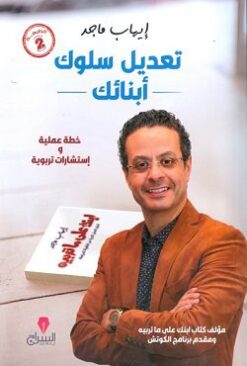 Explore the best Arabic Book in our collection تعديل سلوك ابنائك (9789776578227)