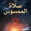 Explore the best Arabic Book in our collection صلاة الممسوس (9789776634459)