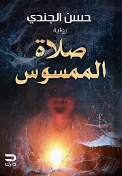 Explore the best Arabic Book in our collection صلاة الممسوس (9789776634459)