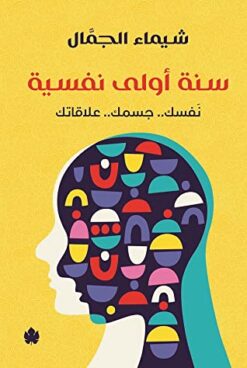 Explore the best Arabic Book in our collection سنة أولى نفسية (9789776743618)