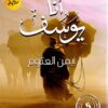 Explore the best Arabic Book in our collection أنا يوسف (9789777641241)