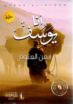 Explore the best Arabic Book in our collection أنا يوسف (9789777641241)