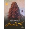 Explore the best Arabic Book in our collection رؤوس الشياطين (978977764153)