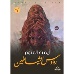 Explore the best Arabic Book in our collection رؤوس الشياطين (978977764153)