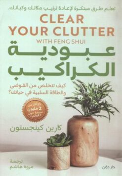 Explore the best Arabic Book in our collection عبودية الكراكيب-كيف تتخلص من الفوضي (9789778062861)