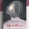 Explore the best Arabic Book in our collection سلام أسود-مذكرات التعافي وما ب (9789778241501)