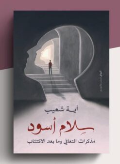 Explore the best Arabic Book in our collection سلام أسود-مذكرات التعافي وما ب (9789778241501)