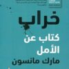 Explore the best Arabic Book in our collection الخراب: كتاب عن الأمل (9789778280326)