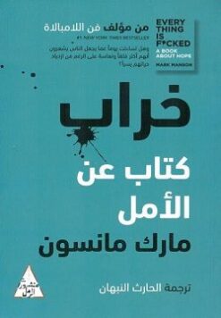 Explore the best Arabic Book in our collection الخراب: كتاب عن الأمل (9789778280326)