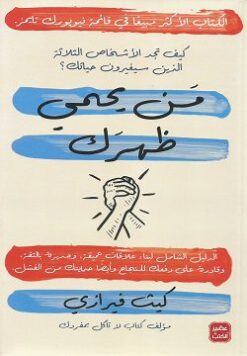 Explore the best Arabic Book in our collection من يحمي ظهرك (9789778581096)