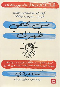 Explore the best Arabic Book in our collection من يحمي ظهرك (9789778581096)
