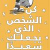 Explore the best Arabic Book in our collection كن مع الشخص الذى يجعلك سعيد (9789778587616)