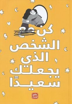 Explore the best Arabic Book in our collection كن مع الشخص الذى يجعلك سعيد (9789778587616)
