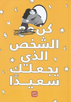 Explore the best Arabic Book in our collection كن مع الشخص الذى يجعلك سعيد (9789778587616)