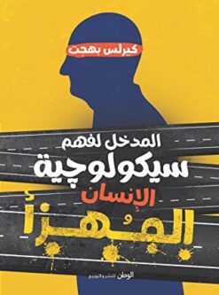 Explore the best Arabic Book in our collection المدخل لفهم سيكولوجية الانسان (9789778591965)