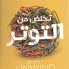 Explore the best Arabic Book in our collection تخلص من التوتر (9789779920856)