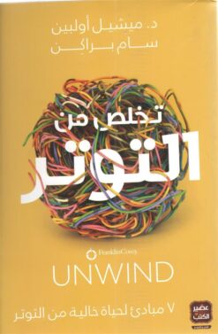 Explore the best Arabic Book in our collection تخلص من التوتر (9789779920856)