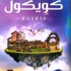 Explore the best Arabic Book in our collection كويكول (9789779920887)
