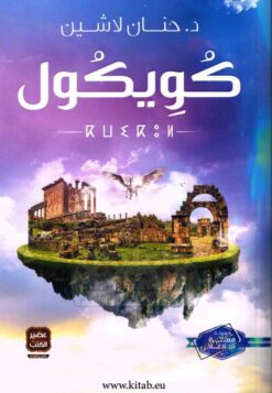 Explore the best Arabic Book in our collection كويكول (9789779920887)