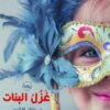 غزل البنات