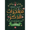 Explore the best Arabic Book in our collection معجزات الذكر (9789779921532)