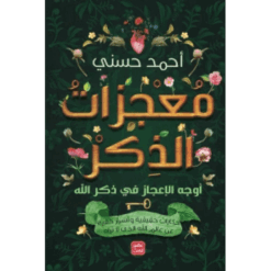 Explore the best Arabic Book in our collection معجزات الذكر (9789779921532)