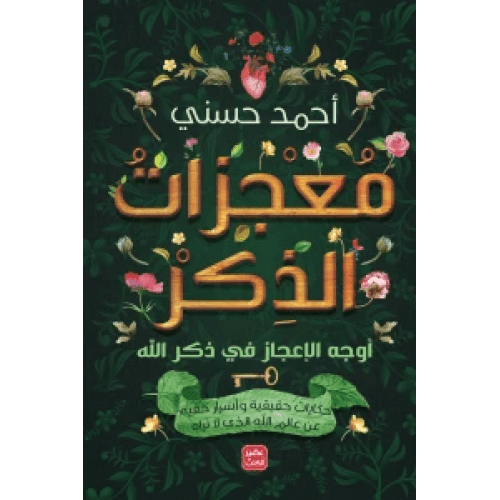 Explore the best Arabic Book in our collection معجزات الذكر (9789779921532)